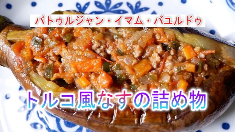 トルコ風なすの詰め物の作り方　　パトゥルジャン・イマム・バユルドゥ
