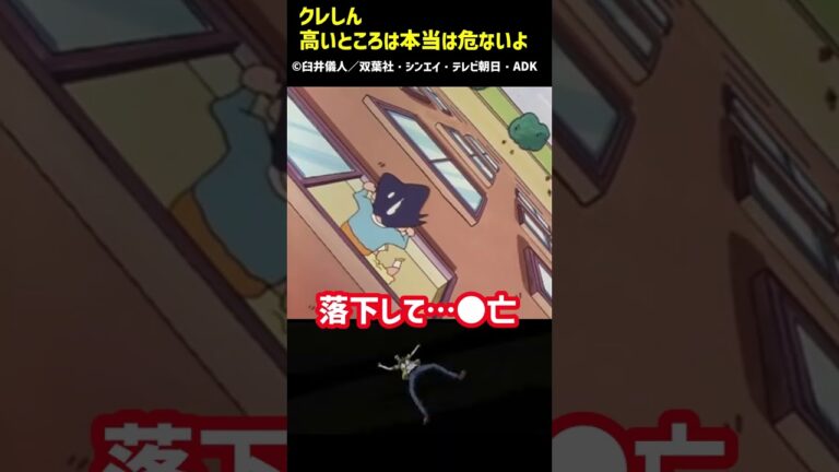 クレヨンしんちゃん　高いところは本当は危ないww #クレヨンしんちゃん #shorts