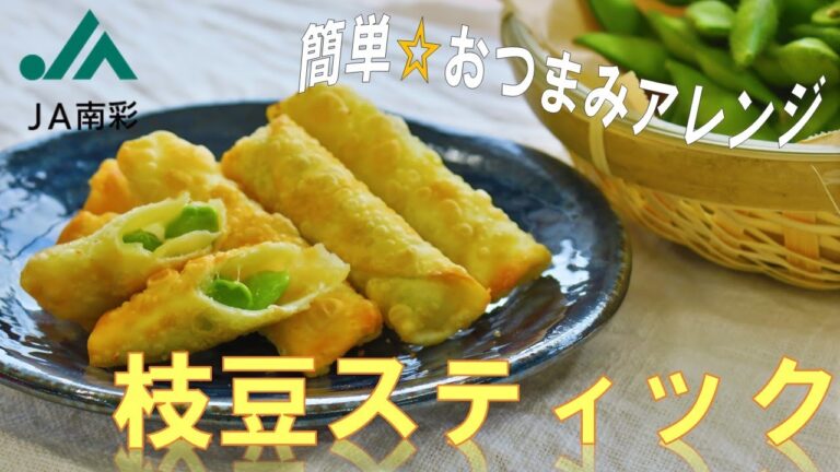 JA南彩レシピ動画　枝豆スティック　簡単☆おつまみレシピ
