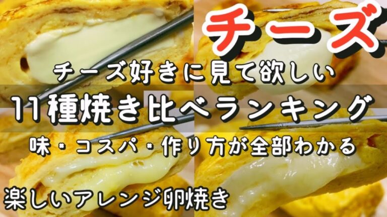 【卵焼き】お弁当に！晩酌に！卵焼きに合うチーズランキング11種【南部鉄器フライパン】
