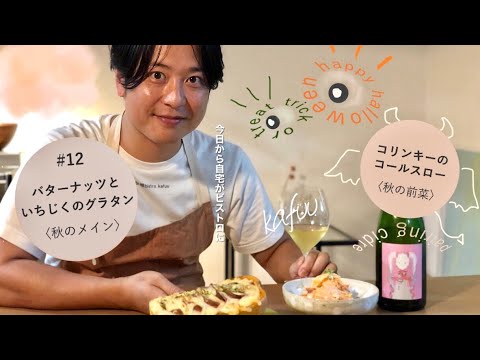 【自宅がビストロに】#12「秋のオイシイをどうぞ後編」コリンキーのコールスローとバターナッツとイチジクのグラダン
