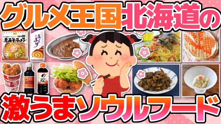 【有益】旅行に来たら一度は食べてほしい！グルメ王国北海道の絶品ソウルフードを語ろう！(郷土料理、B級グルメ、スイーツ、限定商品など)【ガルちゃんまとめ】