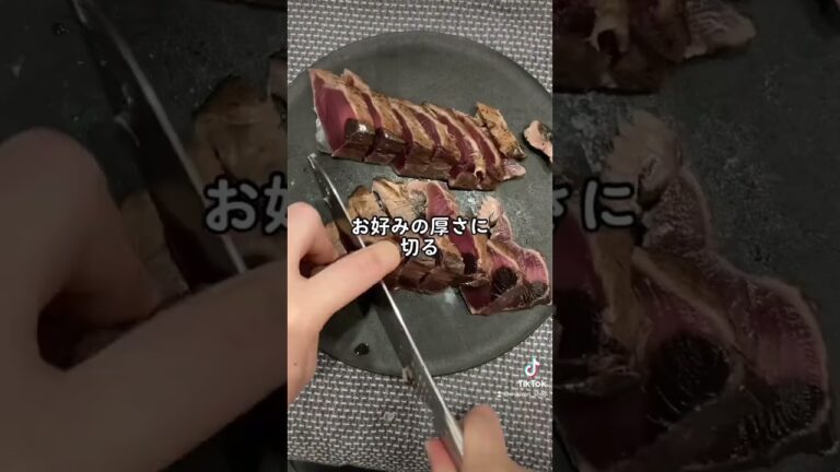 【カツオのたたき】さらに美味しくするコツ