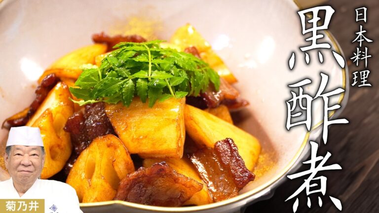 【今が旬！】新蓮根のシャキシャキ食感を楽しむ！ 黒酢を使った日本料理  | 菊乃井 三代目主人 村田吉弘 氏 | 【季節の野菜シリーズ】【新蓮根】【豚バラ】【黒酢】
