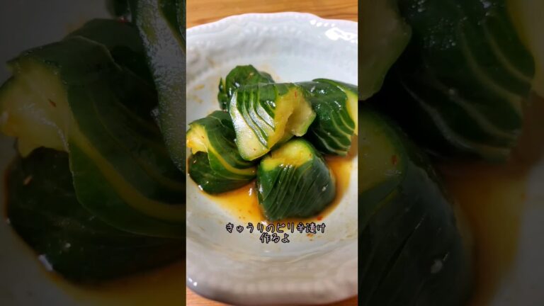 【簡単】きゅうりのピリ辛漬け作るよ#recipe #cooking #shorts
