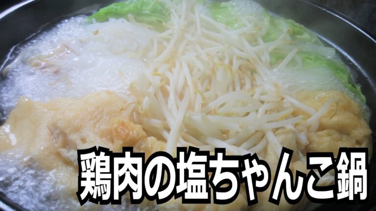 【煮干し出汁】「鶏肉の塩ちゃんこ鍋」を作って食べる動画