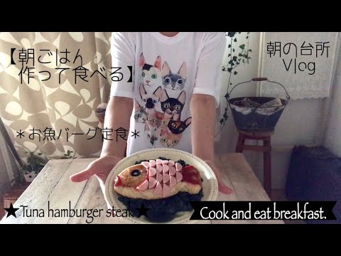 【朝ごはん作って食べる】お魚ハンバーグ定食