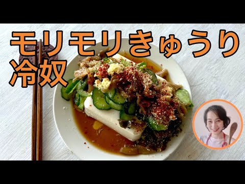 モリモリきゅうりの冷奴