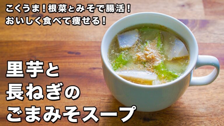 里芋と長ねぎのごまみそスープ里芋と長ねぎのごまみそスープ【こくうま！根菜で腸活！】【おいしく食べて痩せる！】Taro and green onion sesame miso soup