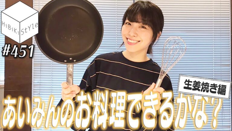 新生活応援♪愛美がカンタン美味しい生姜焼きを直伝！【HiBiKi StYle 第451回】