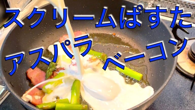 定番【春パスタ】　アスパラベーコン　クリームパスタ