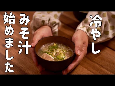 仕事で汗だくな旦那を涼しくさせる一杯♪冷やし味噌汁