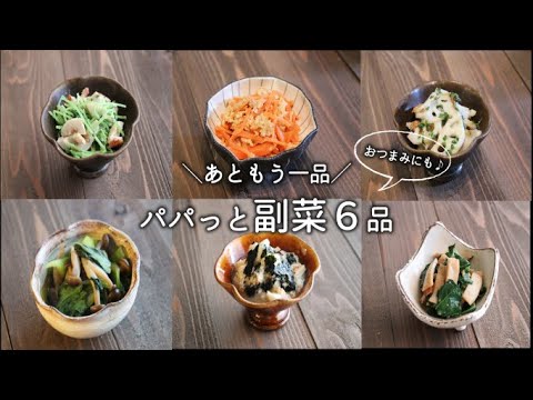 【副菜 #2】あと一品ほしいときの簡単おかず / 作り置き / おつまみ / 料理動画