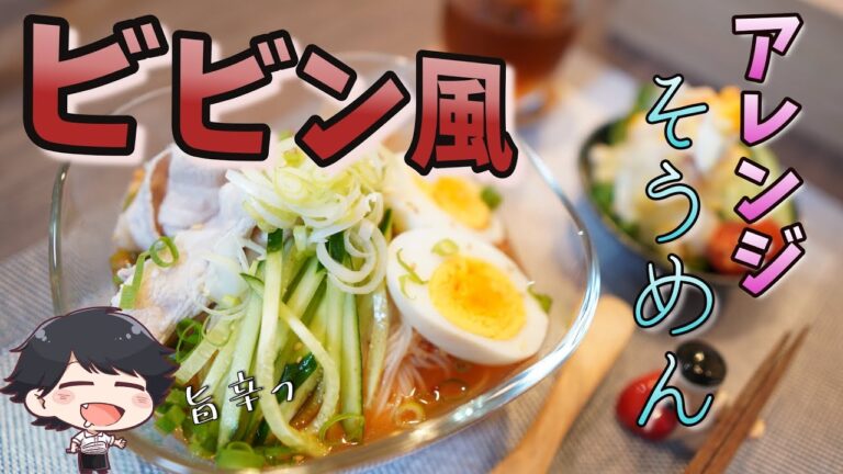 そうめんアレンジ【ビビン素麺】酸っぱ辛い！やみつき麺レシピ