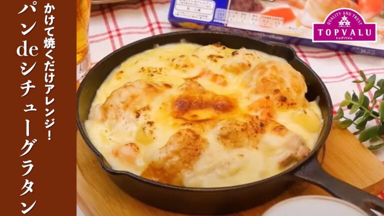 【トップバリュ】 かけて焼くだけアレンジ！パンdeシチューグラタン