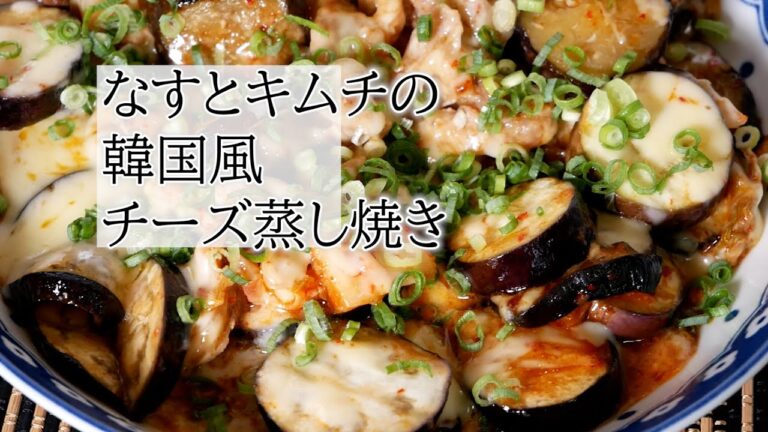 なすとキムチの韓国風チーズ蒸し焼きの作り方　覚えておきたい韓国料理