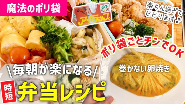 【時短レシピ】魔法のポリ袋と〇〇で洗い物が激減｜忙しいママ必見の時短お弁当｜洗い物と手間はほぼ必要なし｜アイラップレシピ｜レンジレシピ