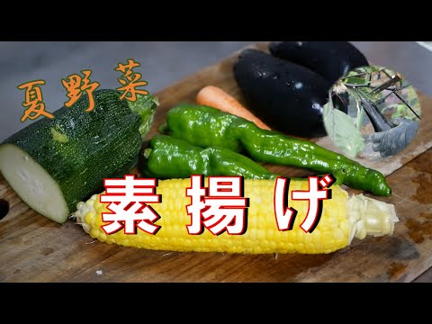 夏野菜の素揚げ、コーンの天ぷらは甘くて最高にうまい