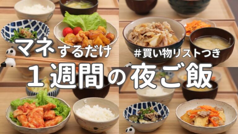 【1週間献立】2500円で作る節約晩ご飯|安くておいしい簡単夜ご飯おかず