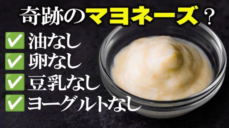 【ミキサー不要】ノンオイルでもコクがある‼なんちゃってマヨネーズ【ダイエットレシピ】【４毒抜きレシピ】