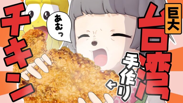 【超巨大】噂の台湾チキンが食べたいので自作しました！！