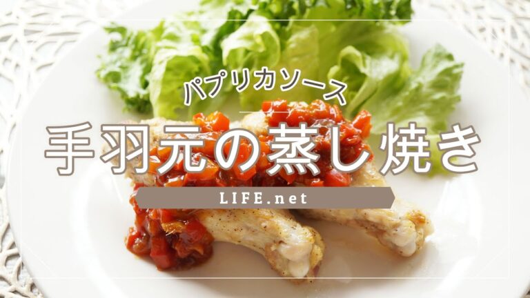 【手羽元の蒸し焼きパプリカソースの作り方】ソレダメで話題の美肌効果が期待できる絶品おかず