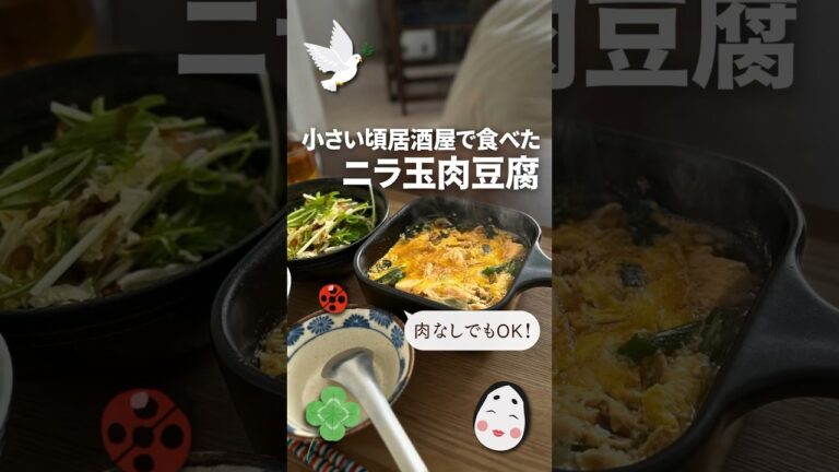 肉が無くても美味しいよ「簡単！ニラ玉肉豆腐」味付けは麺つゆだけ！#shorts