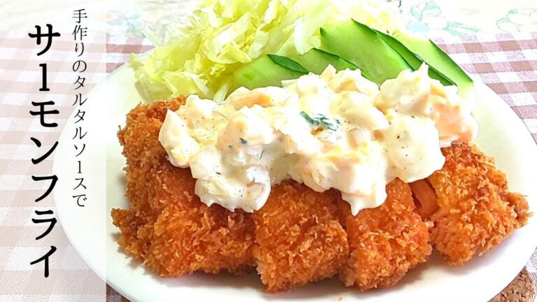 らっきょうで【簡単手作り】タルタルソース《サーモンフライ》