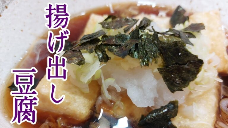 【フライパンで簡単】少ない油でも簡単に美味しくできる揚げ出し豆腐！