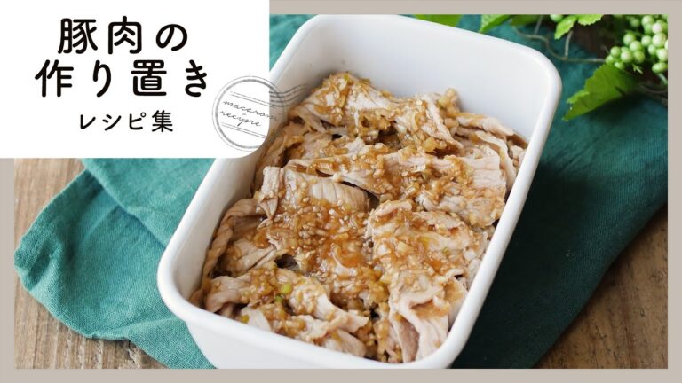 お弁当のおかずにも！豚肉の作り置き10選