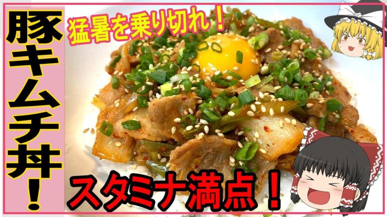 【ゆっくり料理】スタミナ満点【豚キムチ丼】