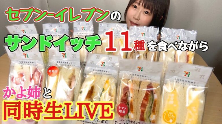 【セブンイレブン】サンドイッチかよ姉とコラボ配信✨個人的No.1は…。