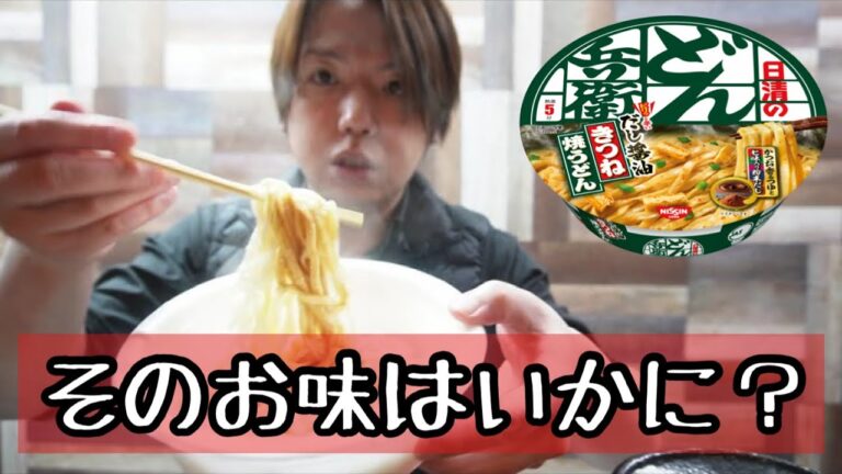 日清の【どん兵衛】だし醤油【焼きうどん】