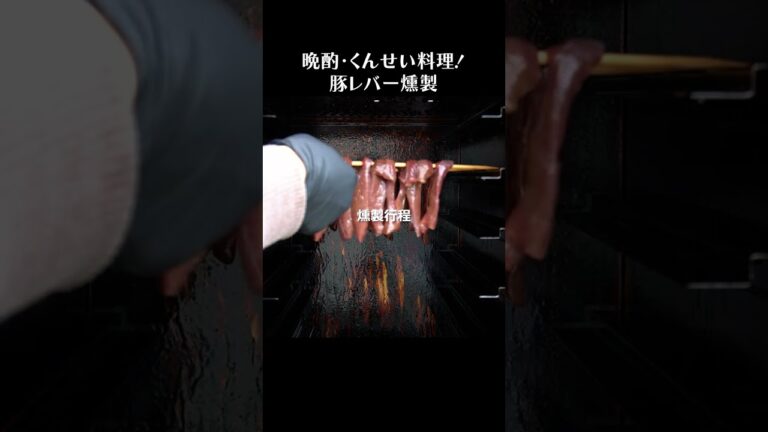 豚レバーの燻製でレバーパテを作る #shorts #レバー