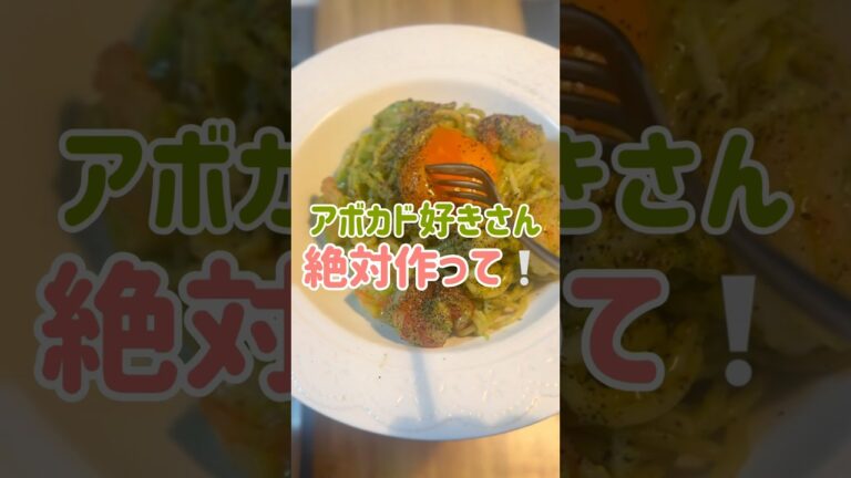 【生クリーム不要】至高のアボカドカルボナーラ🥑和えるだけの爆速レシピ。【チャンネル登録者1000人目標 登録お願いします🎄】