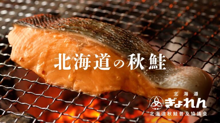北海道の秋鮭「焼き鮭」編
