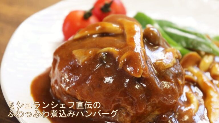 【ミシュラン鳥羽シェフのふわふわ煮込みハンバーグ】スッキリで話題のレシピを再現！ふっくらジューシーな極上ハンバーグの作り方