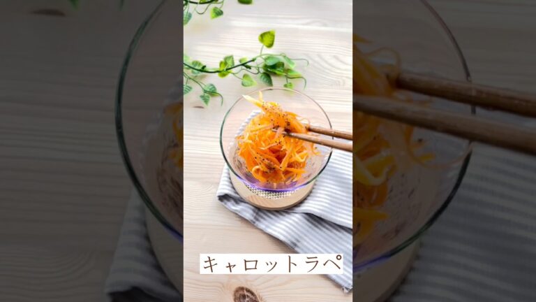 にんじん一本ですぐできるキャロットラペ#にんじん#にんじんレシピ#ニンジン#人参#キャロットラペ#栄養士#管理栄養士#オーガニック#レシピ#簡単レシピ#作り置き#作り置きレシピ#弁当おかず