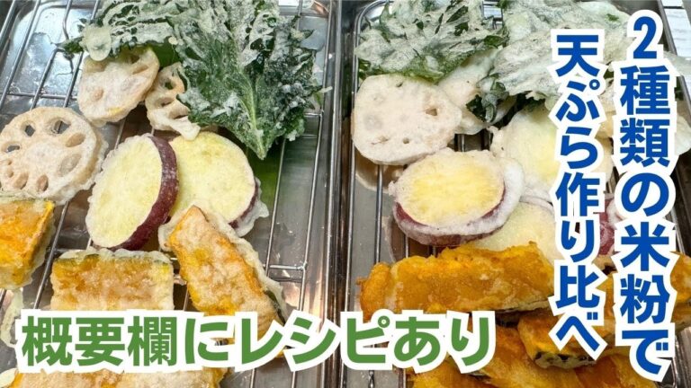 米粉のみで！どんな種類の米粉でも美味しく天ぷらが揚げられるコツ！