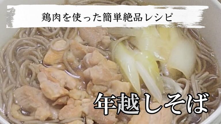 鶏肉を使った年越しそばレシピ！作り方も簡単なのに絶品の美味しさです！