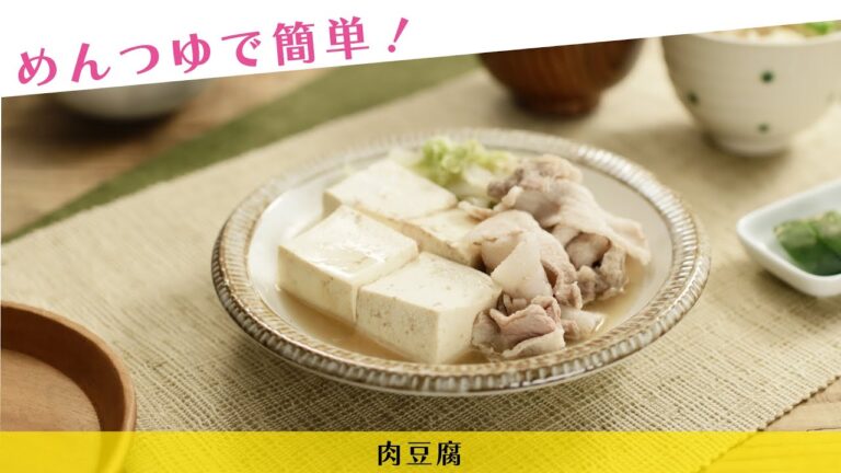 めんつゆで簡単！肉豆腐【きちんとキッチンbydaiei】