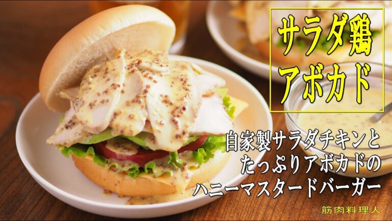 サラダチキンとアボカドのハニーマスタードバーガー