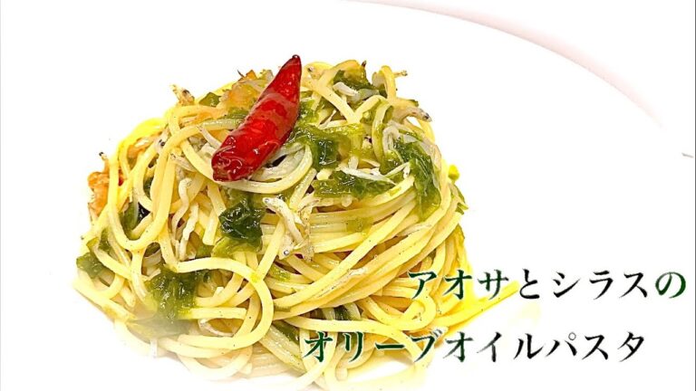 あおさ と しらすのオリーブオイルパスタ
