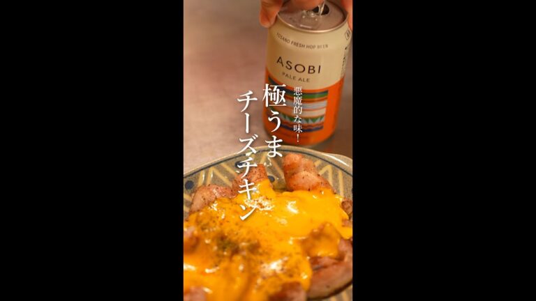 悪魔的な味！極旨チーズチキンのレシピ｜ASOBIビール｜クラフトビール｜やみつき