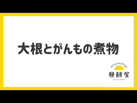 大根とがんもの煮物のレシピ