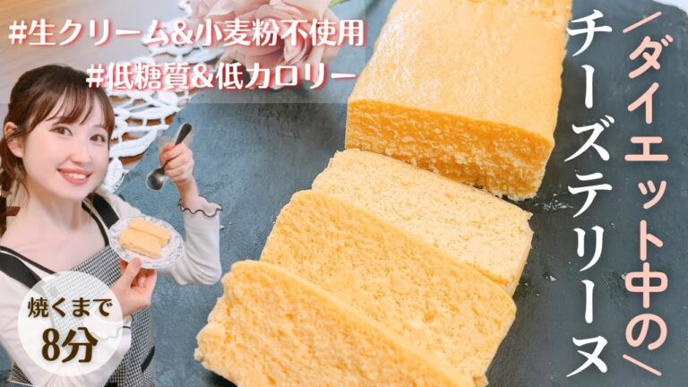 【糖質ほぼ0！】簡単&ヘルシーすぎる!!濃厚なめらかチーズテリーヌ/豆腐でカサ増し&コクUP♪絶対に太らないチーズケーキの作り方