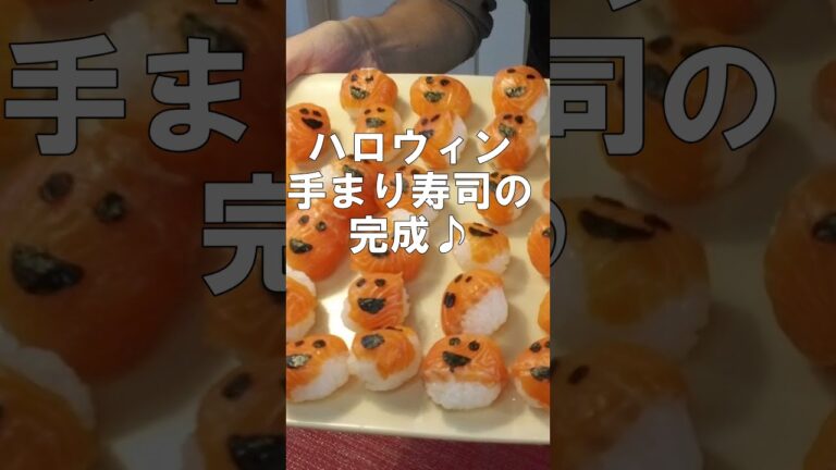 ハロウィン手まり寿司を作ってみた #shorts