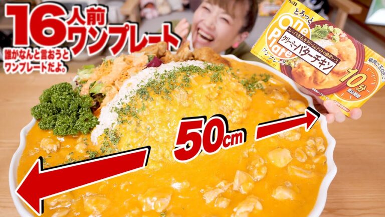 【大食い】【超簡単！バターチキン】50cmの皿で16人前「ワンプレート」。とろっとワンプレートバターチキン。さあモンスターの1人前が登場だ。【ロシアン佐藤】【RussianSato】