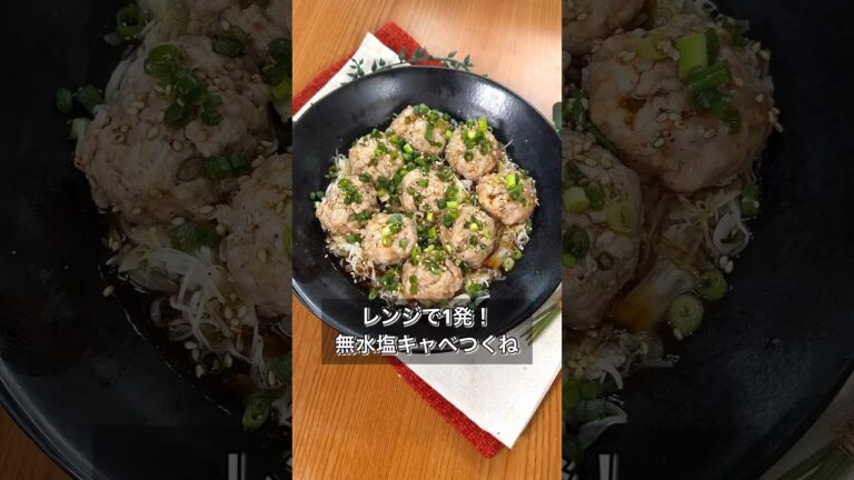 レンジで1発！無水塩キャベツつくね