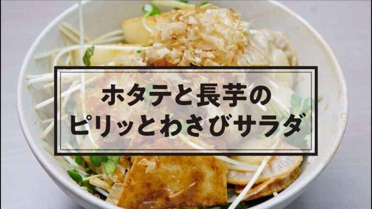 No.051 ホタテと長芋のピリッとわさびサラダ